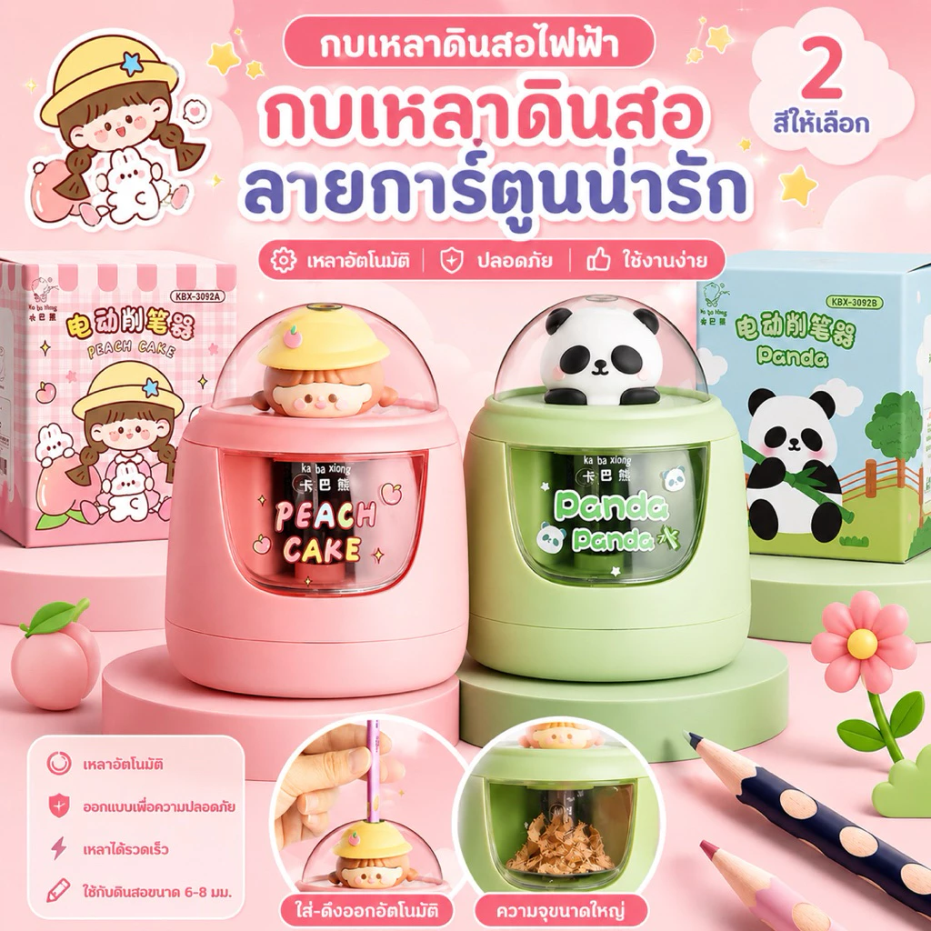 กบเหลาดินสออัตโนมัติ กบเหลาดินสอไฟฟ้า กล่องใส เหลาเสร็จใน 3 วิ ลายน่ารัก สีพาสเทล ใช้งานง่าย