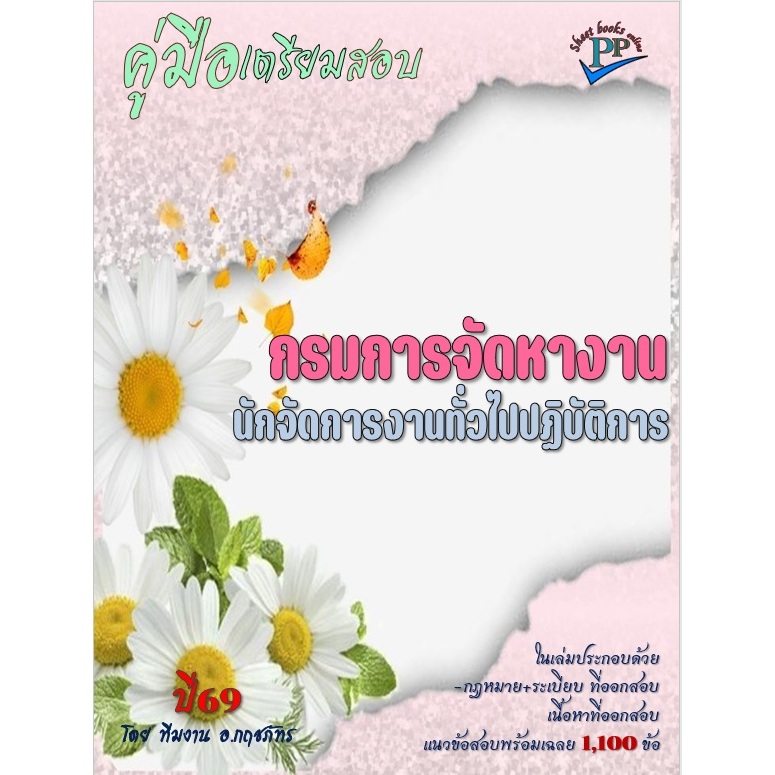 🔥ข้อสอบ 1,100 ข้อ 🔥📚คู่มือสอบนักจัดการงานทั่วไปปฏิบัติการ กรมการจัดหางาน ปี69