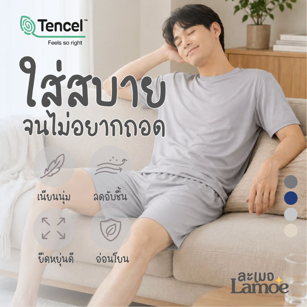 ละเมอ ชุดนอน ผ้า TENCEL™ modal 80s ใส่สบาย จนไม่อยากถอด| Lamoe ละเมอ ราคา ถูกที่สุด ดีลบีเคเค รูปภาพหลัก