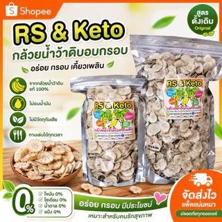กล้วยดิบตากแห้งRS(keto) มีเลข อ.ย 200 g. 500g. 1000g. ธรรมชาติ100%
