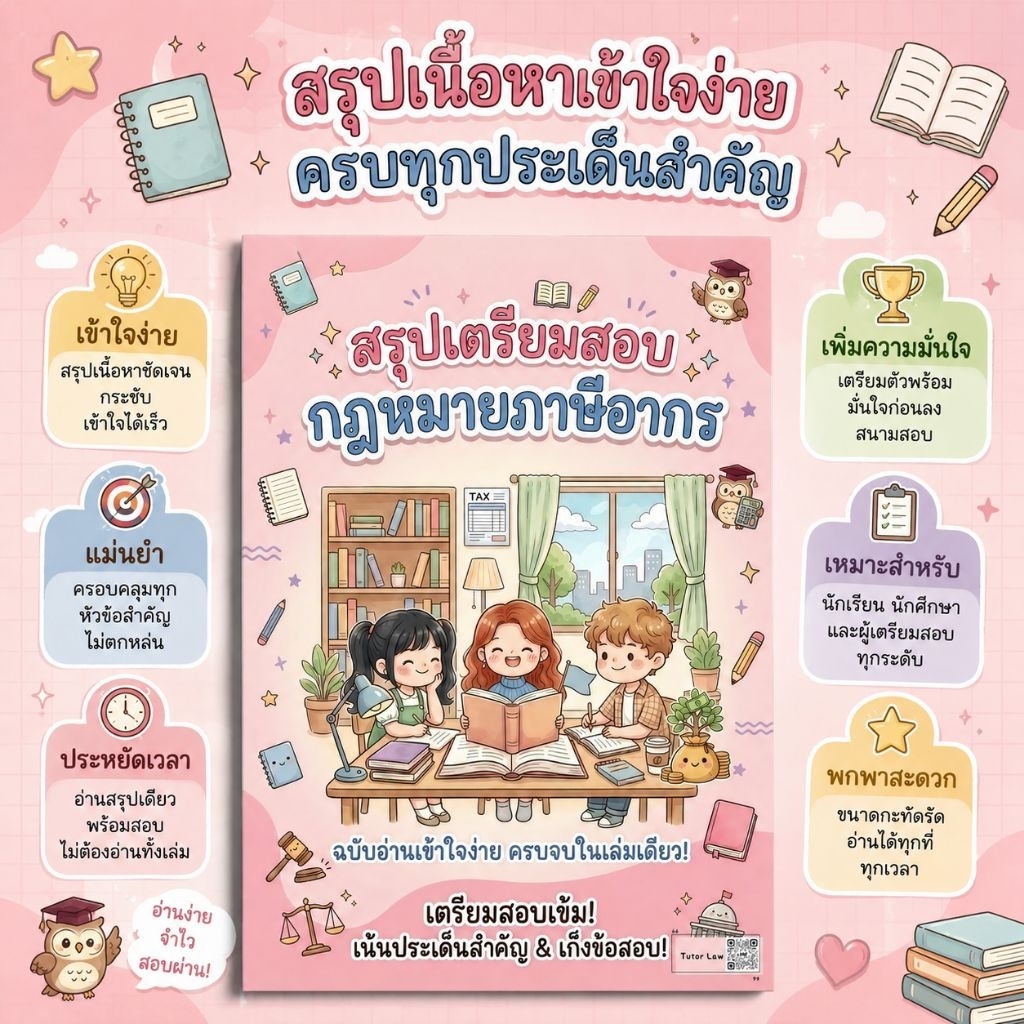 สรุปเตรียมสอบ กฎหมายภาษีอากร
