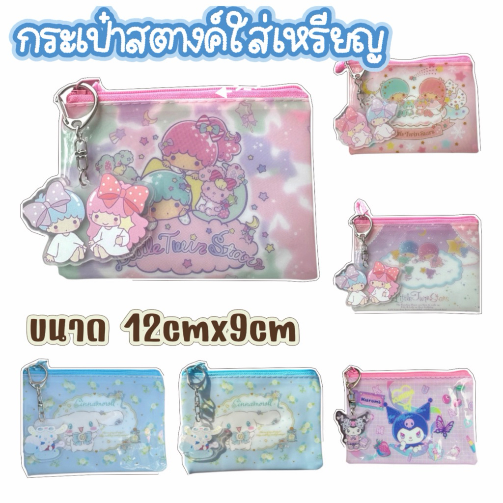 กระเป๋าเหรียญ Sanrio My Melody / Kuromi 💗 กระเป๋าซิป ใส่เหรียญ ใส่บัตร พวงกุญแจ น่ารัก พร้อมส่ง ราคาถูก