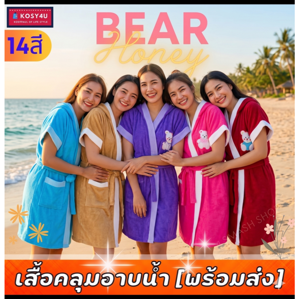 ชุดคลุมอาบน้ำ ปักหมี เนื้อผ้าขนหนูนุ่ม หลากสี (มี14สี) ใส่นอน เสื้อคลุมอาบน้ำ  Bathrobe
