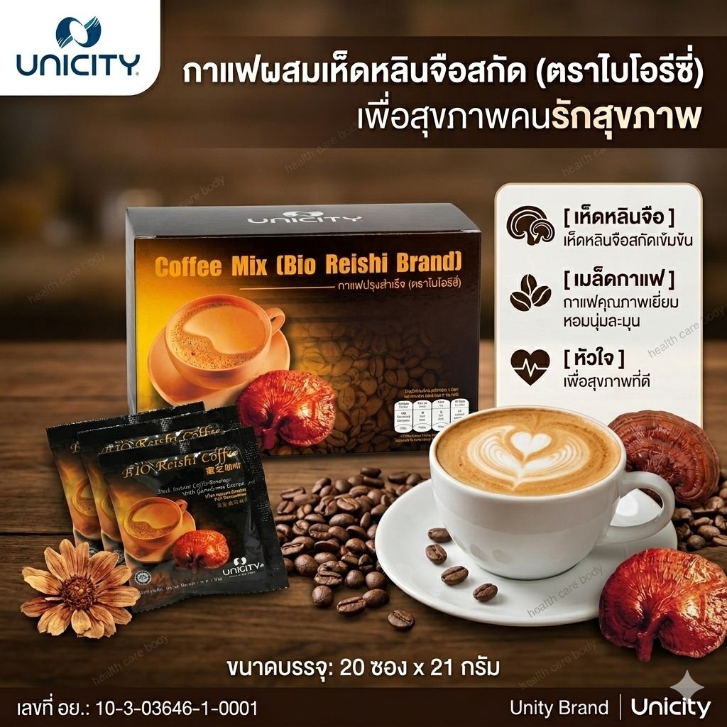 Bio Reishi Coffee unicity กาแฟเห็ดหลินจือ ( กาแฟ ไบโอริช )แท้100%