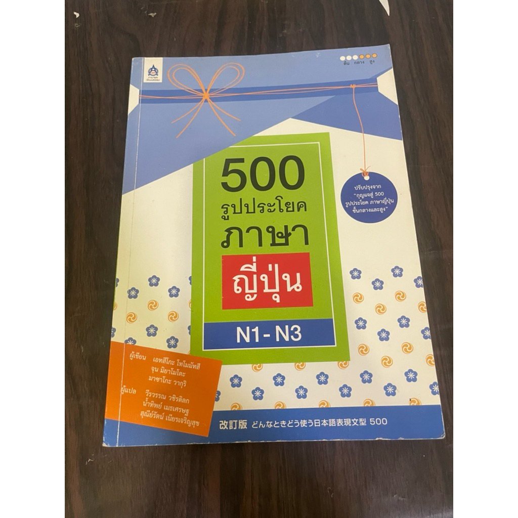 500 รูปประโยคภาษาญี่ปุ่น n1-n3 หนังสือมือสอง