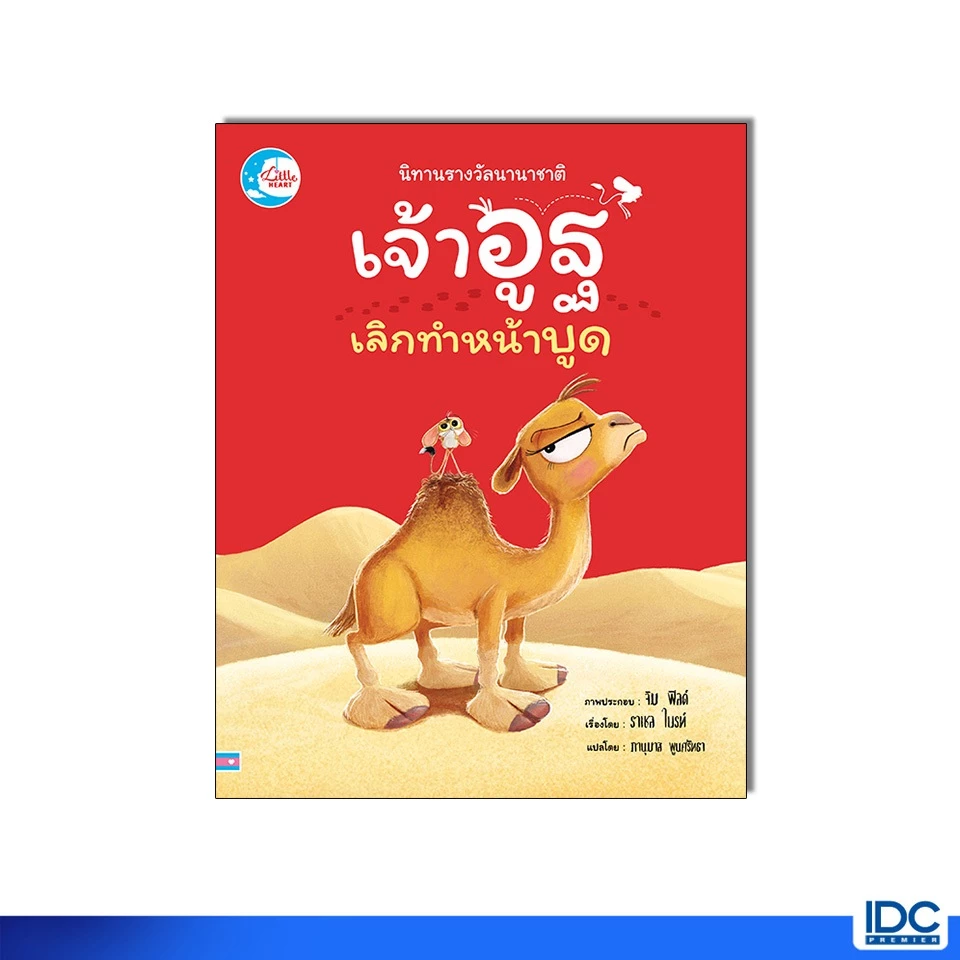 Little Heart(ลิตเติ้ลฮาร์ท) หนังสือ นิทานรางวัลนานาชาติ เจ้าอูฐเลิกทำหน้าบูด 9786164877474