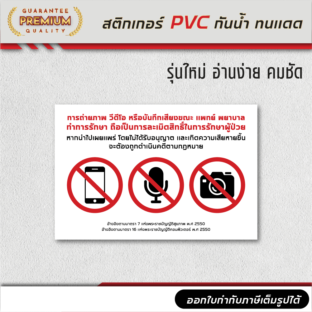 (N083) ห้ามถ่ายภาพ วีดีโอ และ บันทึกเสียง สติกเกอร์คลินิก ป้ายคลินิก สติกเกอร์ PVC กันน้ำ ลอกออกไม่ทิ้งคราบกาว