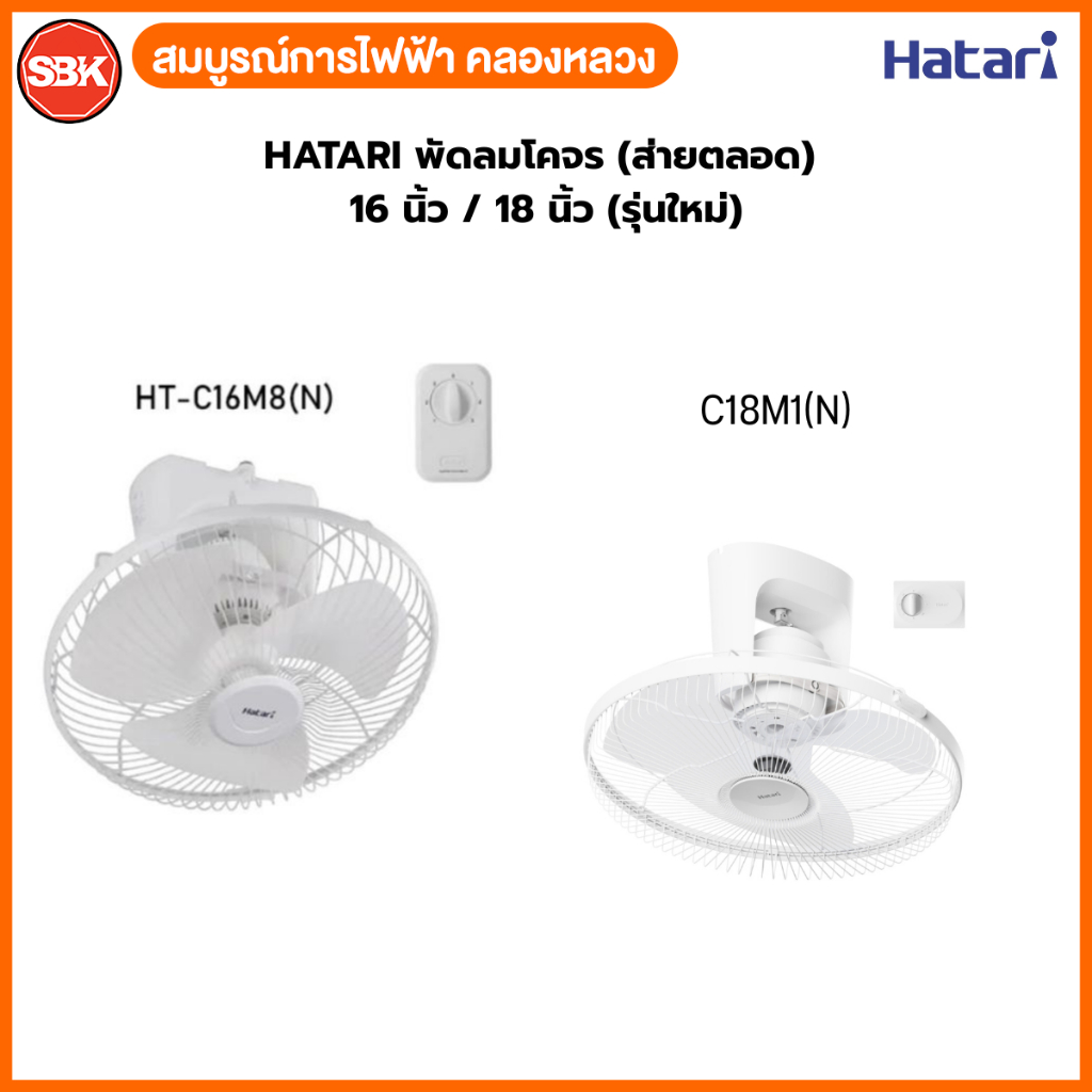 HATARI พัดลมโคจร 16 นิ้ว (ควบคุมการส่ายไม่ได้) / 18 นิ้ว (ควบคุมการส่ายไม่ได้) + สวิตช์พัดลมส่ายรอบตัว