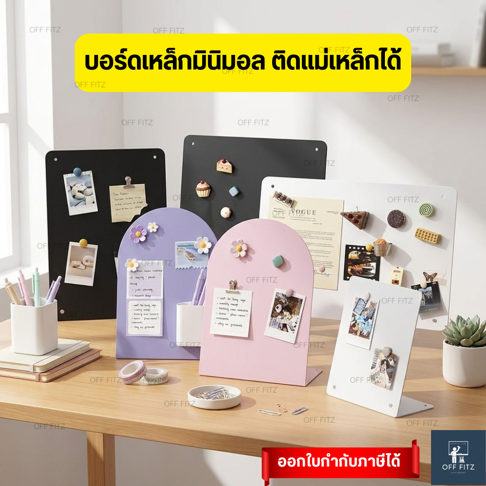 บอร์ดเหล็กมินิมอล ติดแม่เหล็กได้ พร้อมฐานตั้ง
