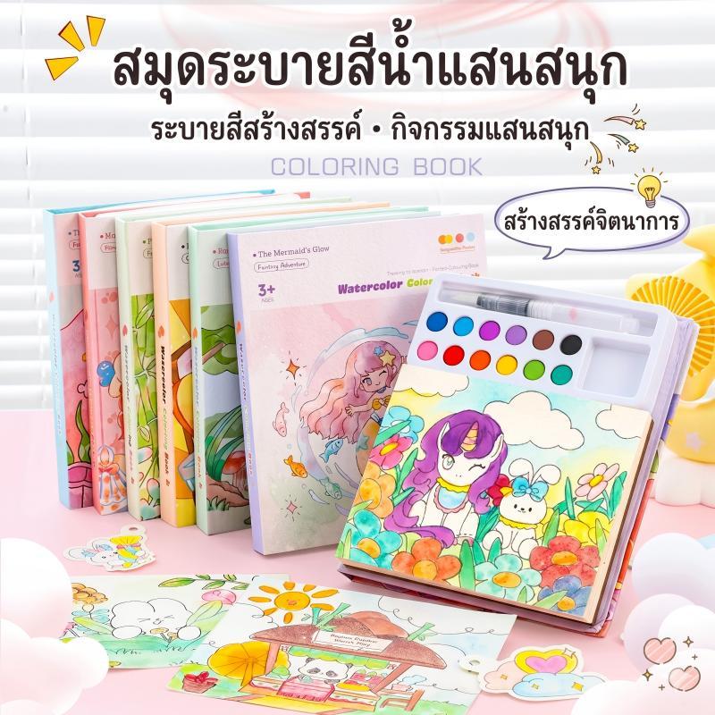 Colorfun สมุดระบายสีน้ำแบบพกพา Watercolor Coloring Book กระดาษหนา ภาพระบายสีสำหรับเด็ก ฝึกสมาธิและพัฒนาทักษะศิลปะ