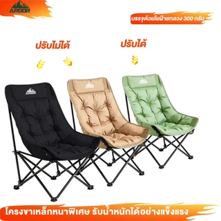 Ardor เก้าอี้พับกลางแจ้ง เก้าอี้ตั้งแคมป์ เก้าอี้ปรับเอนพกพา ปรับได้ 3 ระดับ รองรับน้ำหนักได้ถึง 150 KG.