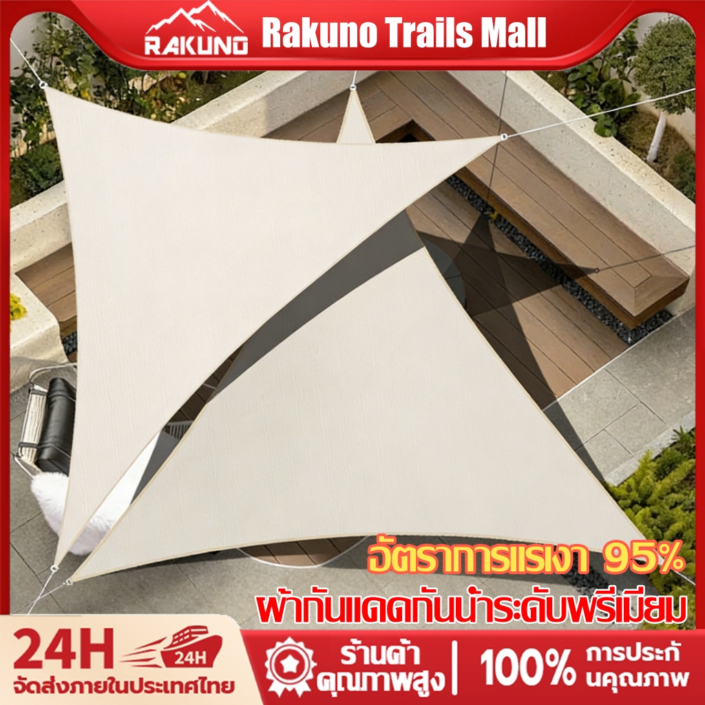 RAKUNO ผ้ากันแดด ผ้าใบกันแดด  เต็นท์หลังคา งานกันแดด ใช้งานในสวน สนามหญ้า 97% หลังคาบังแดดกลางแจ้ง