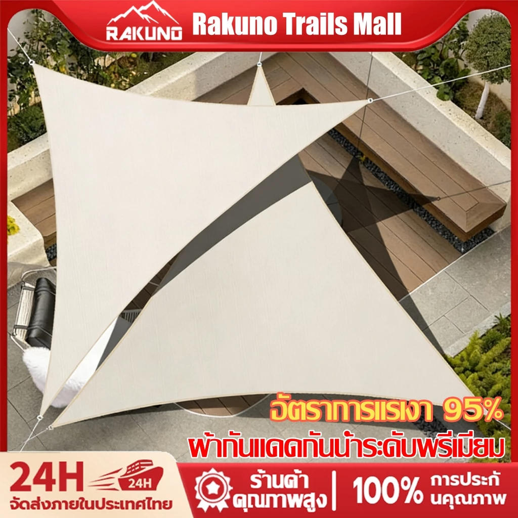 RAKUNO ผ้ากันแดด ผ้าใบกันแดด เต็นท์หลังคา งานกันแดด ใช้งานในสวน สนามหญ้า 97% หลังคาบังแดดกลางแจ้ง