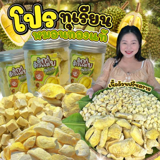 มี3แบบให้เลือก ทุเรียนฟรีซดราย ทุเรียนหมอนทอง กรอบฟูละลายในปาก ตุ๊กกี้ตัวแสบ