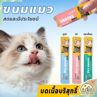 🐱【10 ชิ้น】ขนมเเมวเลีย ขนมแมว แถบแมว อาหารเปียกแมว แสนอร่อย cat snack stick รสชาติอร่อยถูกใจน้องแมว【 15g มี 3 รสชาติ 】