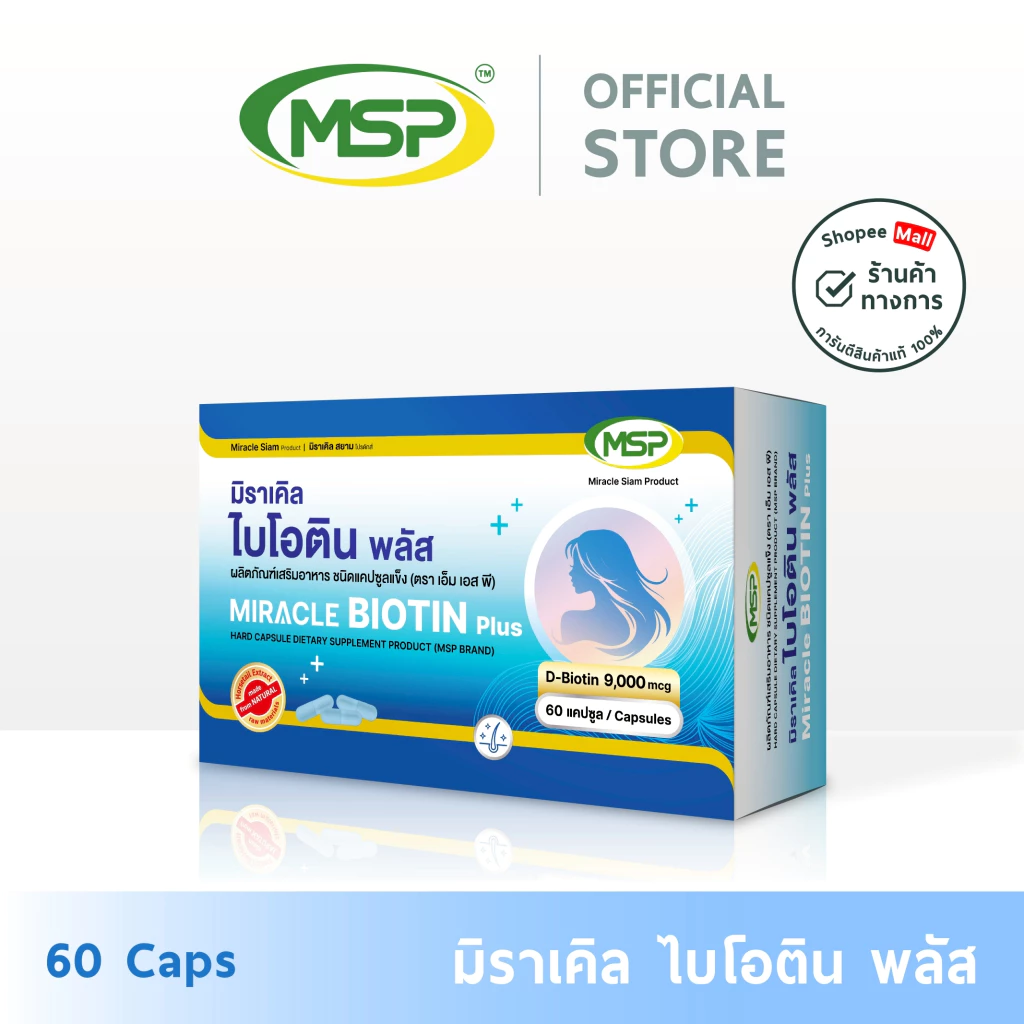 [MSP Official]ไบโอติน พลัส lBiotin plusl เพิ่มไบโอตินจากเดิม 6 เท่า l"การันตีของแท้ ส่งตรงจากบริษัท"