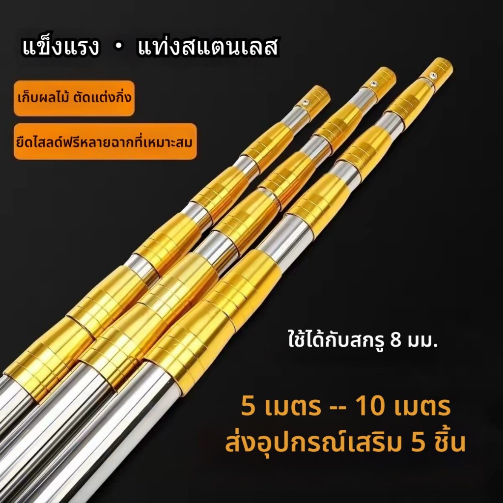 5-10เมตร* การตัดกิ่งไม้ อเนกประสงค์แท่งพับสแตนเลส ไม้สอยยืดหดได้ ด้ามสไลด์ยาว เลื่อยกิ่งสูง กรรไกรตัดกิ่งไม้สูง ที่ตัดกิ