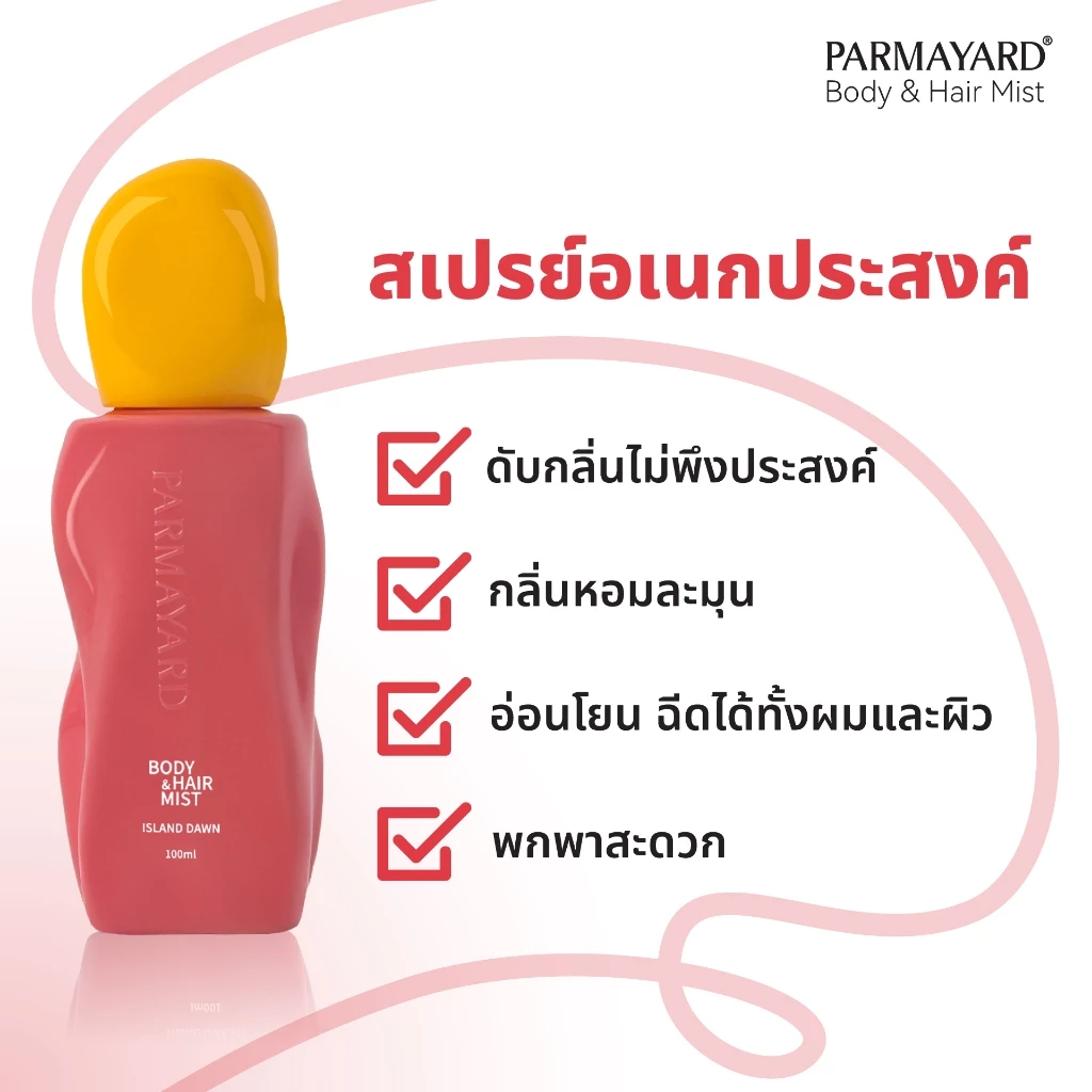 PARMAYARD Body & Hair Mist สเปรย์ระงับกลิ่นกายและผม หอมสะอาด สดชื่น ไม่ทิ้งคราบ ใช้ได้ทั้งผิวและเส้นผม ไม่เหนียวเหนอะหนะ thumbnail 7