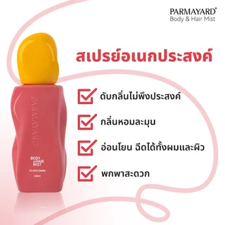 [ ISLAND DAWN + BLANCHE ] PARMAYARD BODY & HAIR MIST สเปรย์ระงับกลิ่นกายและเส้นผม ลดเหงื่อ เพิ่มความหอม