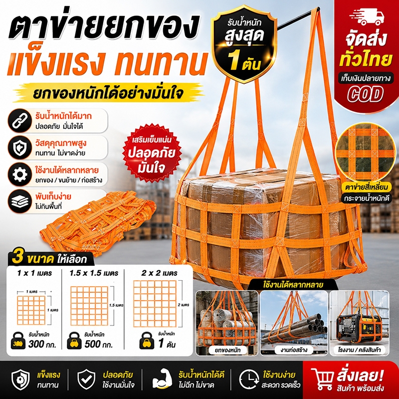 ตาข่ายยกของ หลายขนาดสามารถโหลด 300KG / 500KG / 1T อเนกประสงค์ แข็งแรง ปลอดภัย ทนแรงดึงสูง ใช้งานง่าย