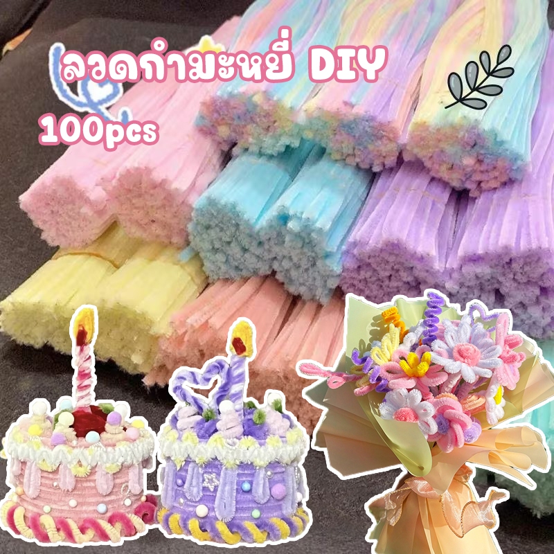 🌷พร้อมส่ง🌷 ลวดกำมะหยี่ DIY 100 ชิ้น หนา 8มม/6มม สีสันสดใส ฟูนิ่ม บิดง่าย สร้างสรรค์งานประดิษฐ์ต่างๆ สำหรับงานฝีมือ