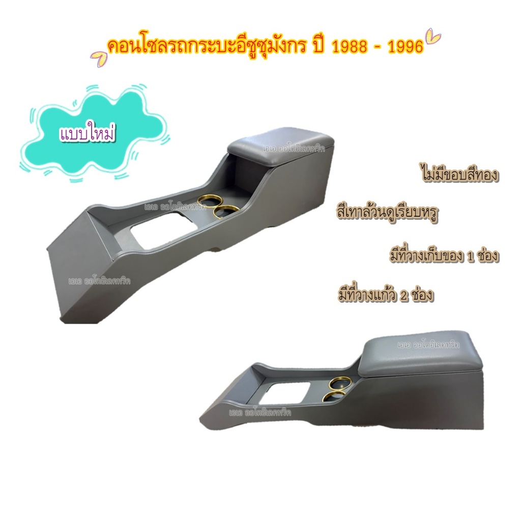 คอนโซลกลางอีซูซุมังกร TFR ปี 1988-1996 (สีเทา) งานตรงรุ่นใส่ง่าย ไม่ยุ่งยาก