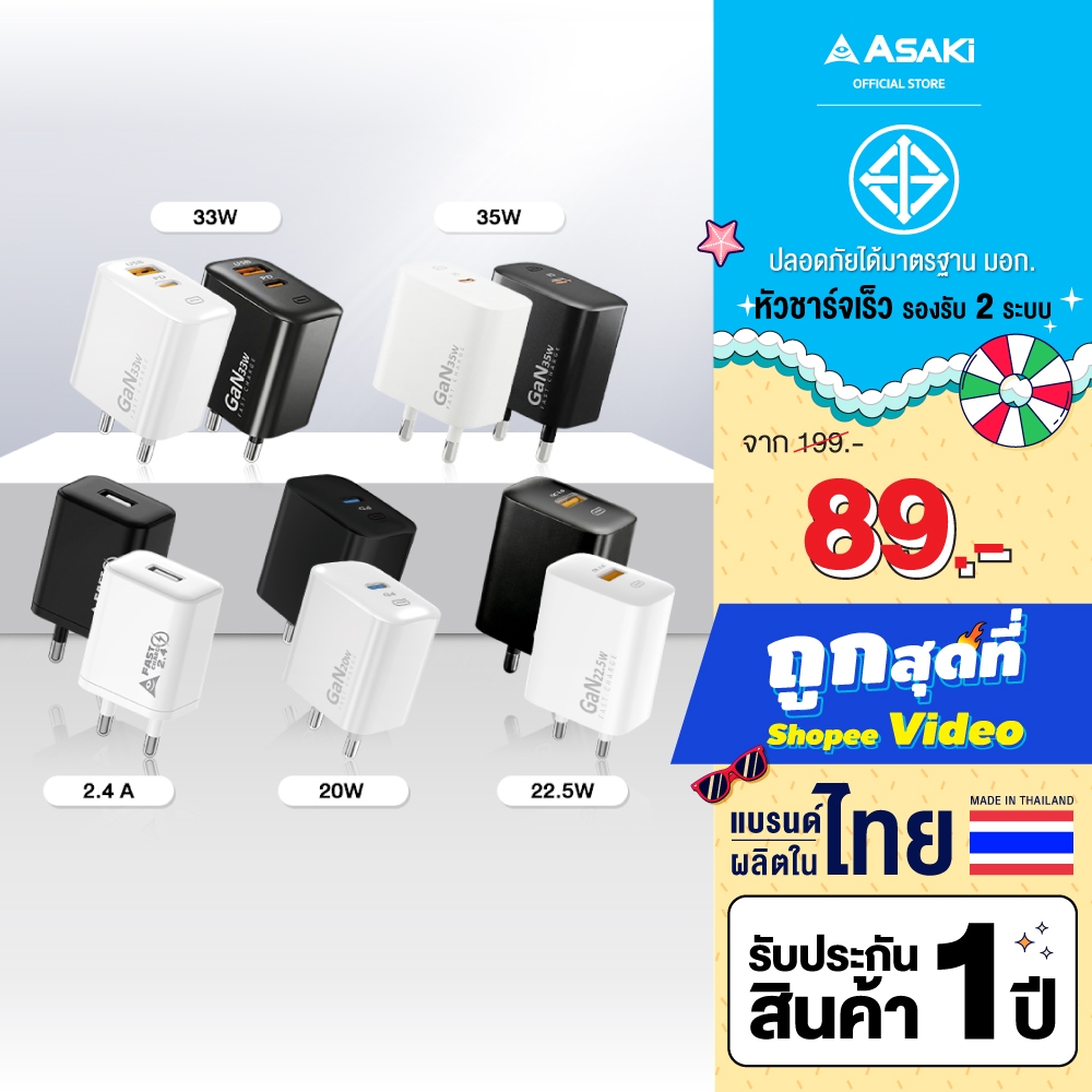 Asaki Adapter GAN Fast charge รวมหัวอะแดปเตอร์ ชาร์จเร็ว มี มอก. ปลอดภัย ผลิตในไทย - รับประกัน 1 ปี