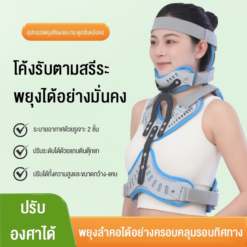 อุปกรณ์พยุงฟื้นฟูศีรษะ คอ และหน้าอก สำหรับตรึงกระดูกสันหลังคอ อุปกรณ์ปรับได้ ใช้ตรึงศีรษะ หน้าอก เอว และกระดูกสันหลังส่ว