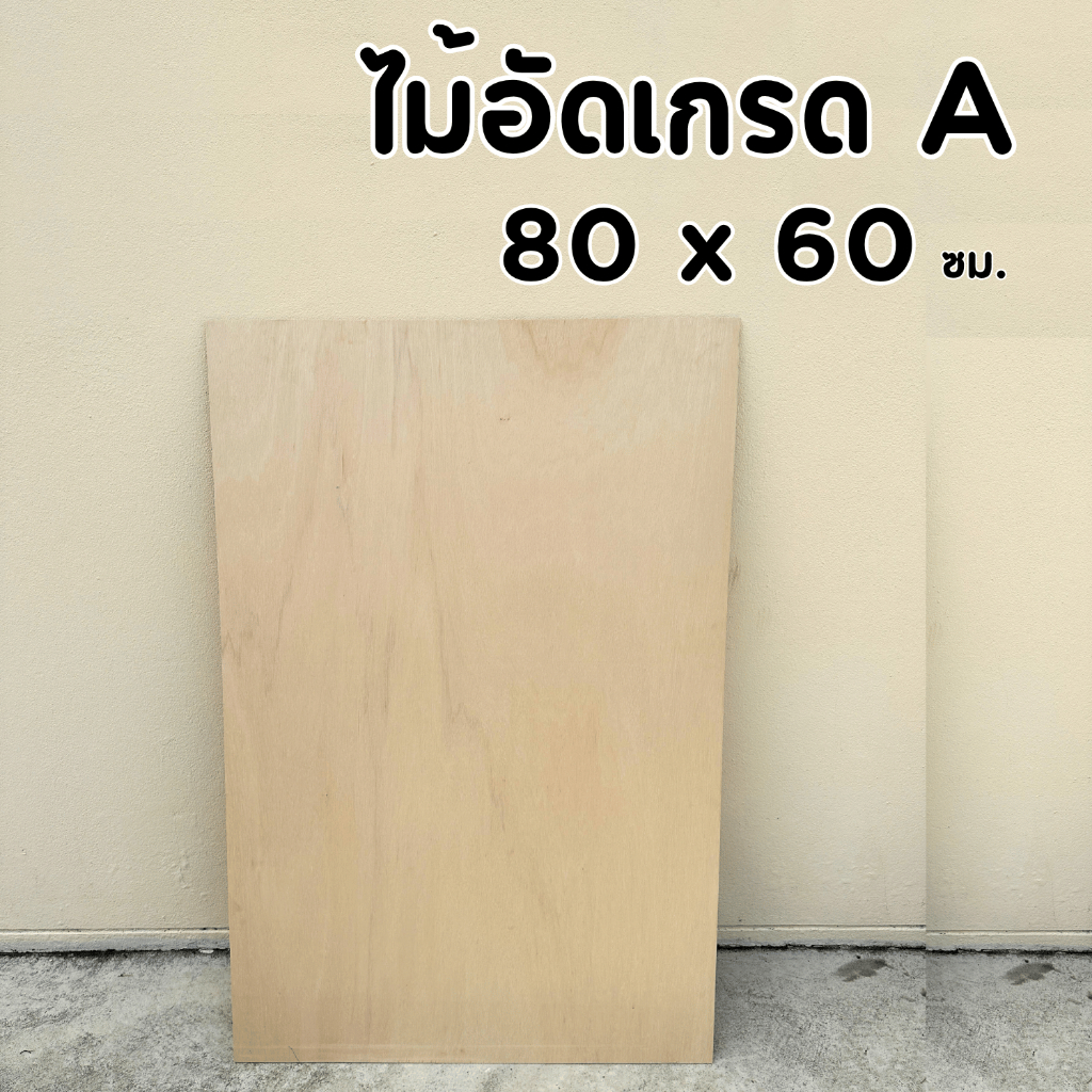 ไม้อัดยาง เกรด A 80x60 ซม. หนา 4-20 มิล ผิวเรียบ ขัดขอบ | ทำชั้น หน้าโต๊ะ เฟอร์นิเจอร์ DIY