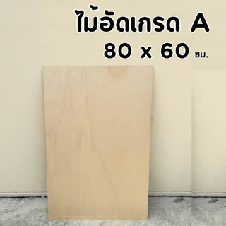 ไม้อัดยาง เกรด A 80x60 ซม. หนา 4-20 มิล ผิวเรียบ ขัดขอบ | ทำชั้น หน้าโต๊ะ เฟอร์นิเจอร์ DIY