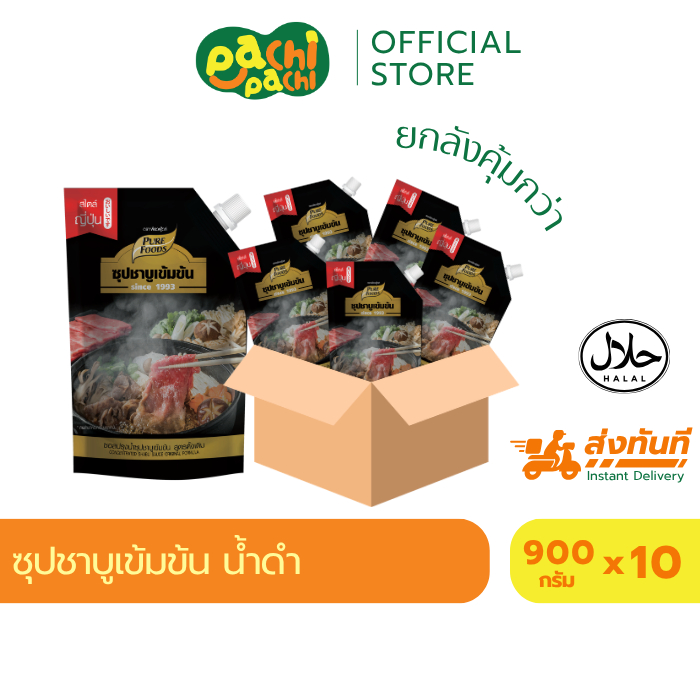 ยกลัง 10 ถุง ซุปชาบู เข้มข้น 900 กรัม น้ำดำเข้มข้น ซุปสำเร็จรูป หัวเชื้อน้ำซุป ปิ้งย่างชาบู