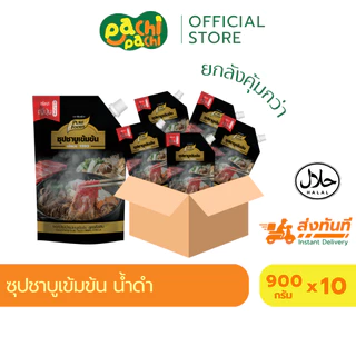 ยกลัง 10ถุง ซุปชาบูน้ำดำ ซุปน้ำดำสำเร็จรูป น้ำดำ ซุปดำ สุกี เข้มข้น 900 กรัม ตราเพียวฟู้ดส์