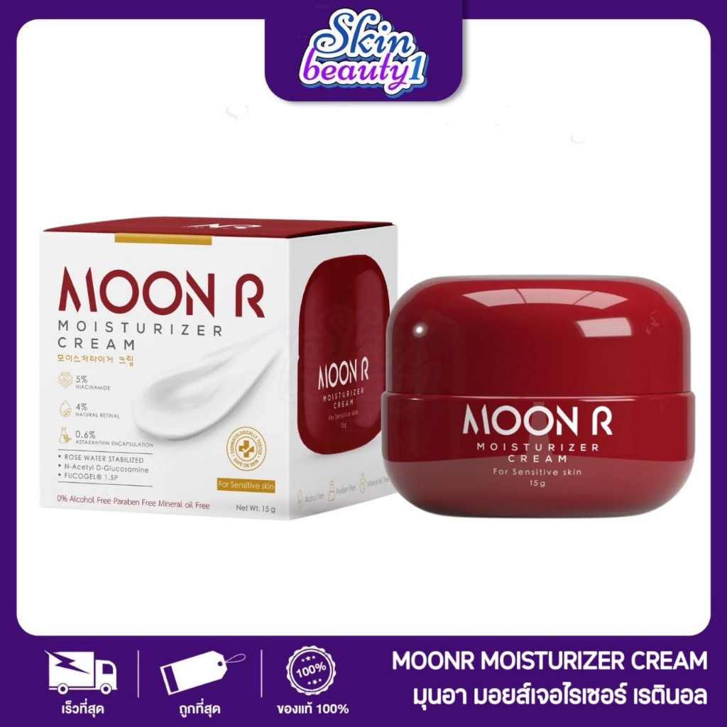 ครีมมอยส์ มุนอา Moon R มอยส์ เรตินอล หน้าขาว ชุ่มชื้น ผิวแพ้ใช้ได้ ลดรอยดำ รูขุมขนกระชับ มอยส์เจอไรเซอร์