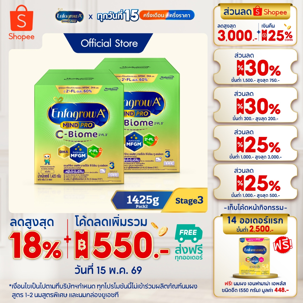 นมผง เอนฟาโกร เอพลัส ซี-ไบโอม สูตร3 (1425 กรัม) x2 กล่อง Enfagrow A+ MindPro C-Biome Stage3 (1425 g)