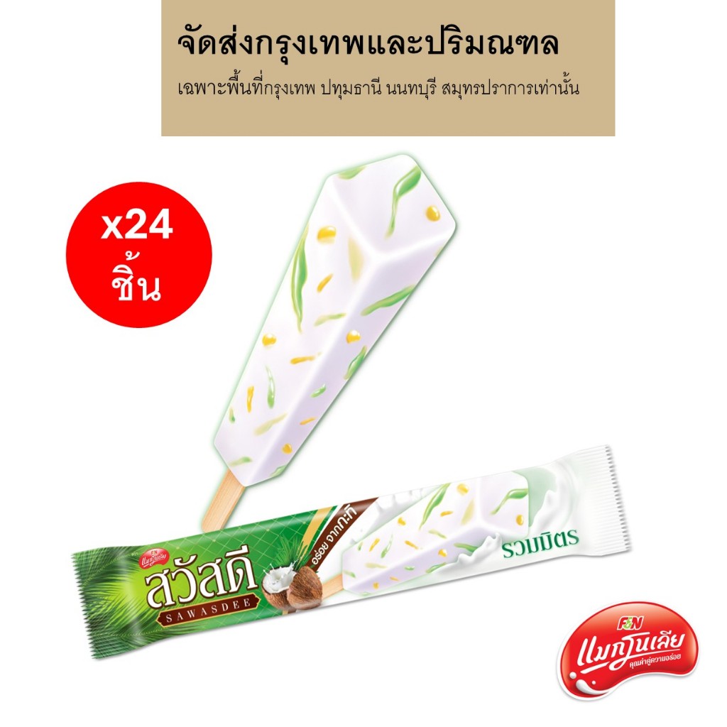 [จัดส่ง กทม.ปริมณฑล] ไอศกรีม สวัสดี รวมมิตร 55 กรัม (ยกลัง 24 ชิ้น)