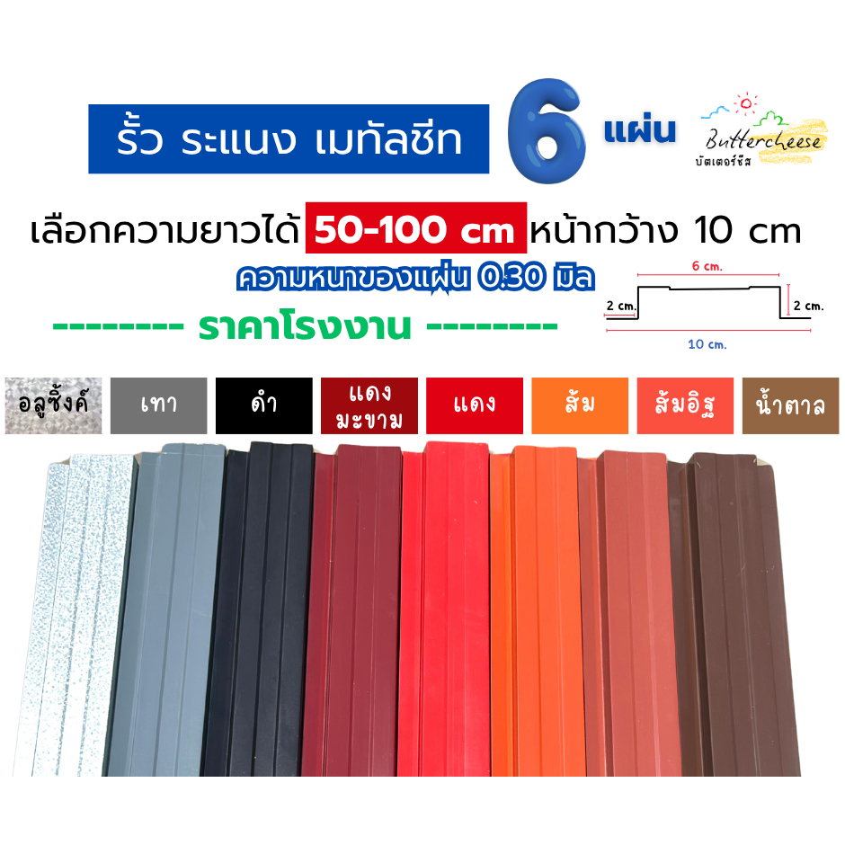 รั้วเมทัลชีท ลอนรั้วเมทัลชีท (50-100cm) หน้ากว้าง 10 ซม. หนา 0.30 มิล (จำนวน 6 แผ่น)