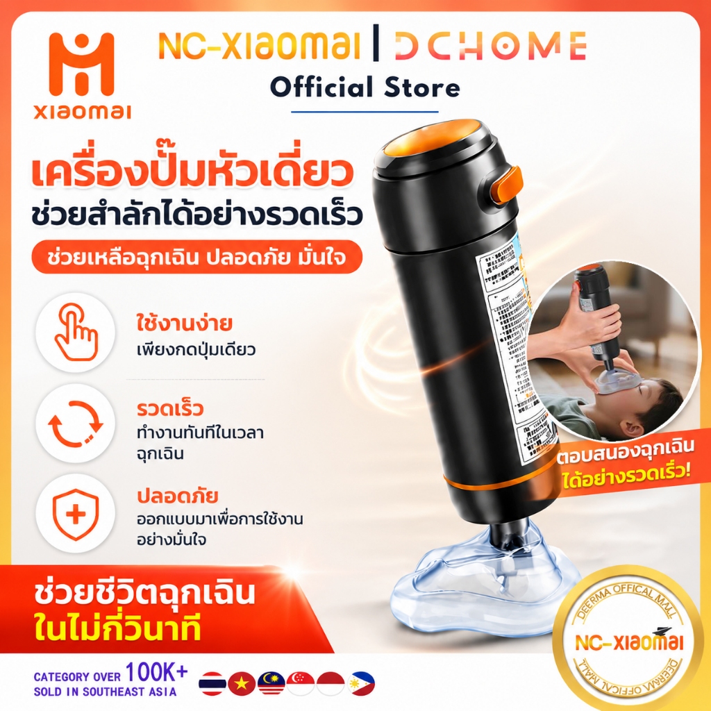 NC-XIOAM เครื่องช่วยสำลักเฮมลิก อุปกรณ์ปฐมพยาบาล ช่วยเหลือผู้ป่วยสำลักสิ่งของติดคอ ระบบแรงดันลบ พกพาสะดวก ใช้ได้ทั้งเด็