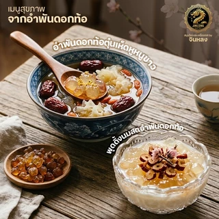 [เซตแพ็ค]ความสวย ฉบับ พส.จีน อำพันดอกท้อ รังนกหิมะ เก๋ากี้แดง พุทราจีน คอลลาเจนธรรมชาติ ช่วยบำรุงผิวพรรณ