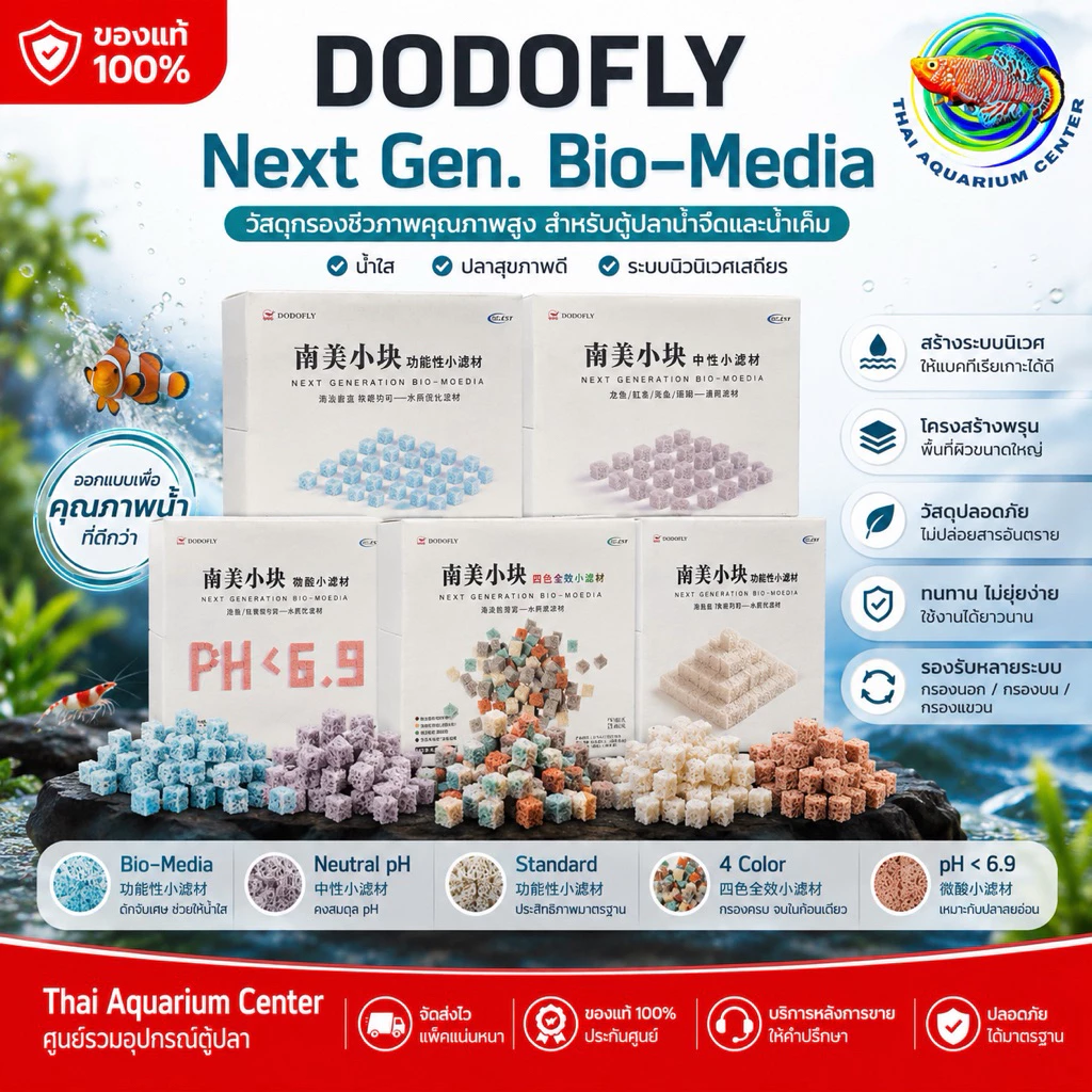 DODOFLY Next Generation วัสดุกรองชีวภาพเกรดพรีเมียม สำหรับตู้ปลาและบ่อปลา
