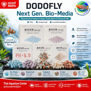 DODOFLY Next Generation วัสดุกรองชีวภาพเกรดพรีเมียม สำหรับตู้ปลาและบ่อปลา