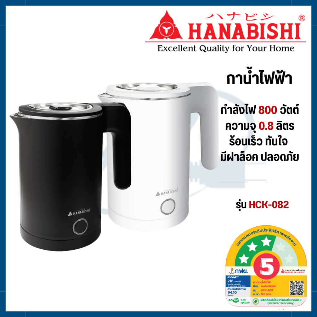 HANABISHI กาน้ำไร้สาย 0.8 ลิตร 800W HCK082