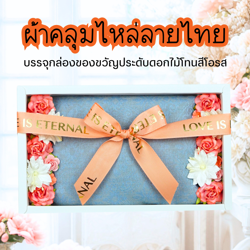 ผ้าคลุมไหล่ลายไทย * ประดับดอกไม้โทนสีโอรส * ของขวัญเกษียณ ปีใหม่ วันแม่ วันเกิด