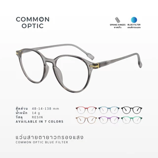 Common Optic แว่นสายตายาวกรองแสง ขาสปริง ทรงหยดน้ำ กรองแสงสีฟ้า Blue Filter สวมใส่สบาย น้ำหนักเบา 2322