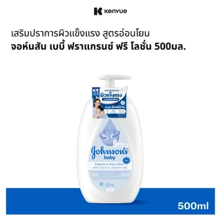 จอห์นสัน เบบี้ ฟราแกรนซ์ ฟรี โลชั่น 500มล. Johnson's baby Fragrance Free Lotion 500ml