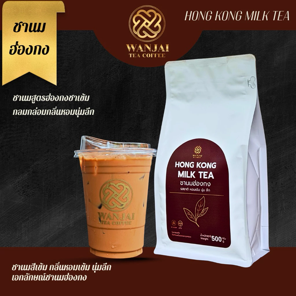 ชานมฮ่องกง (Hong Kong Milk Tea)