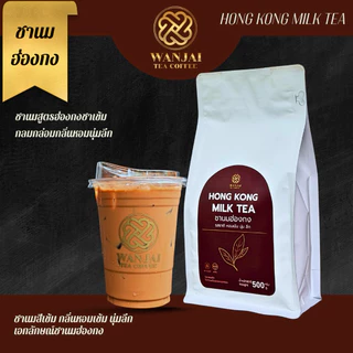 ชานมฮ่องกง (Hong Kong Milk Tea)
