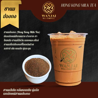 ชานมฮ่องกง (Hong Kong Milk Tea)