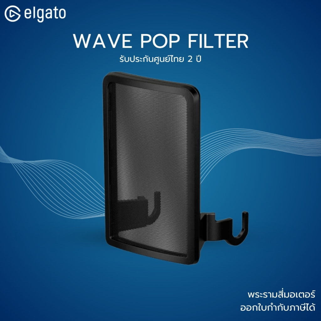 (ส่งด่วน) ELGATO POP FILTER ANTI-PLOSIVE NOISE SHIELD – ฟิลเตอร์กันเสียงลม Elgato Pop Filter สำหรับไ