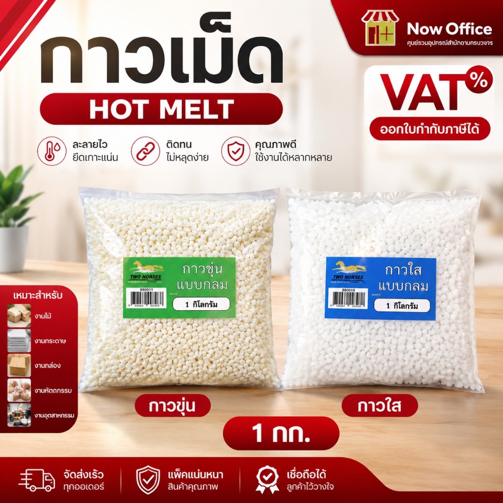 [มีส่งด่วน]กาวเม็ด สีขาวขุ่น สีใส สำหรับเครื่องเข้าเล่มสันกาวทุกรุ่น เหนียวแน่น กลิ่นไม่แรง 1 กก.