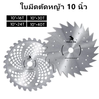 MUSCLE COW ใบมีดตัดหญ้า 10 นิ้ว 16T 24T 30T 40T ตะแกรงระบายความร้อน สำหรับเครื่องตัดหญ้า